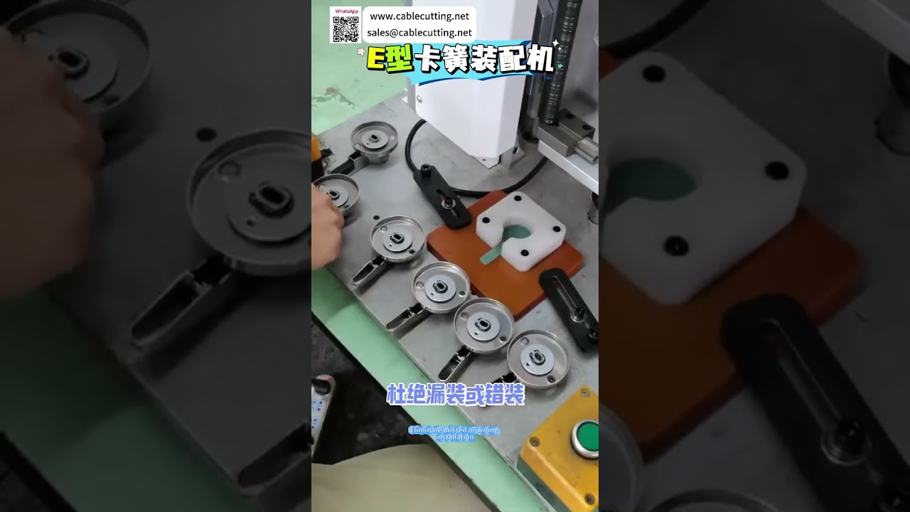 신뢰할 수 있는 E형 서클립 조립 기계 - 전문 자동화 제조 장비 (숏츠)